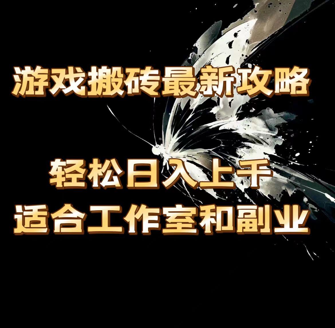 游戏搬砖最新攻略，轻松日入上千，适合工作室和副业。-我爱自学网