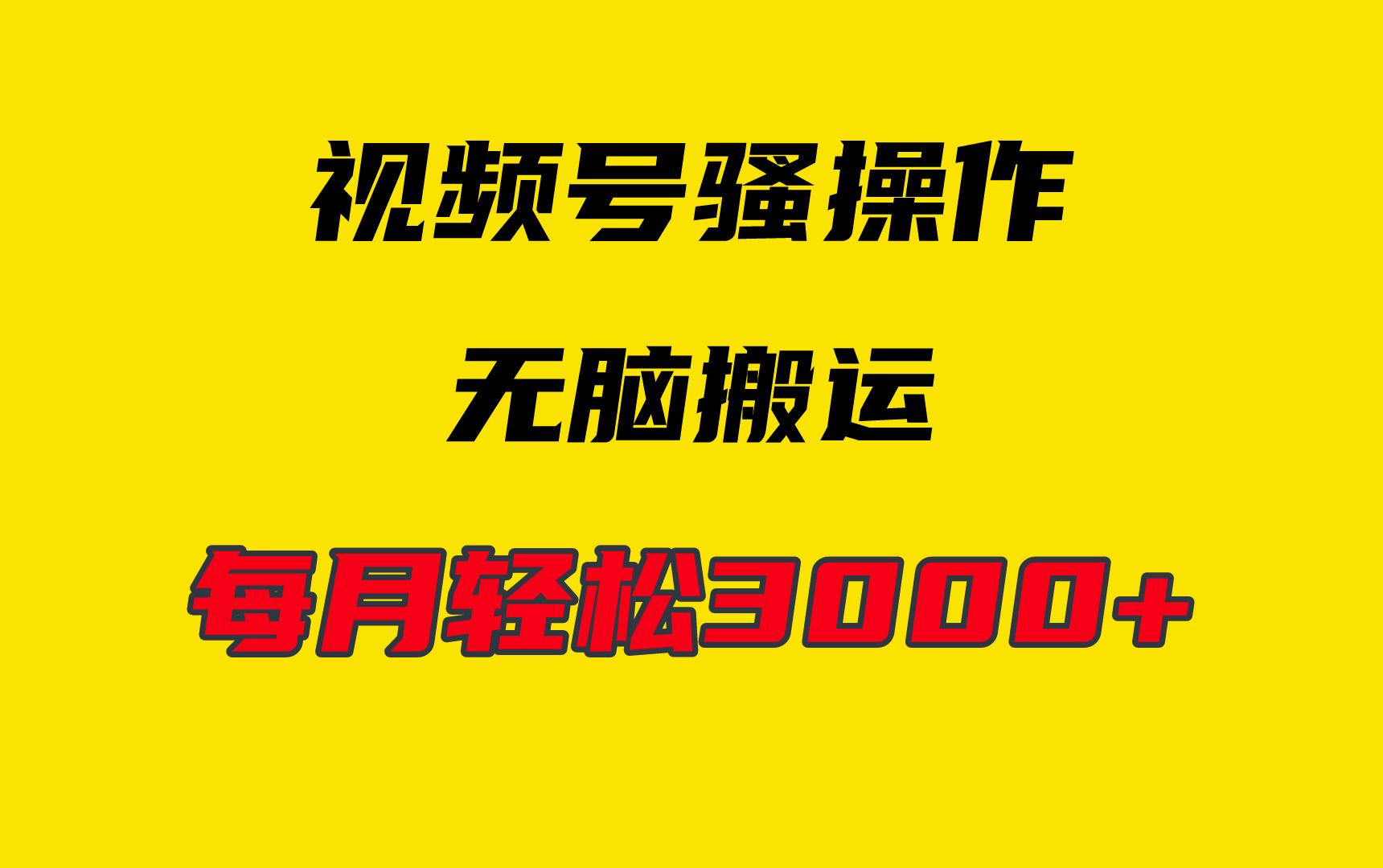 (9968期)4月最新视频号无脑爆款玩法，挂机纯搬运，每天轻松3000+-我爱自学网