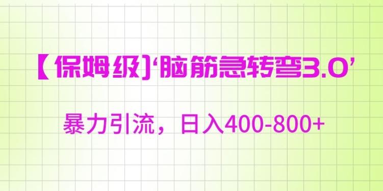 保姆级脑筋急转弯3.0，暴力引流，日入400-800+【揭秘】-我爱自学网