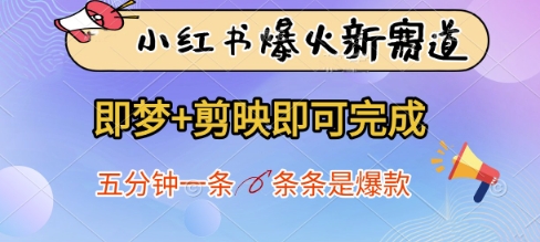 小红书爆火新赛道，即梦+剪映即可完成，五分钟一条，条条是爆款-我爱自学网