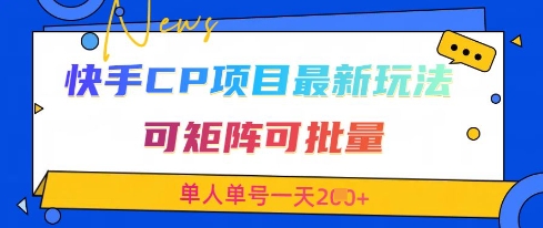 快手CP项目，最新交友赛道玩法，可矩阵可批量，单人单号一天2张+-我爱自学网