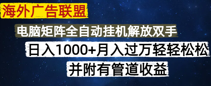 海外广告联盟每天几分钟日入1000+无脑操作，可矩阵并附有管道收益-我爱自学网