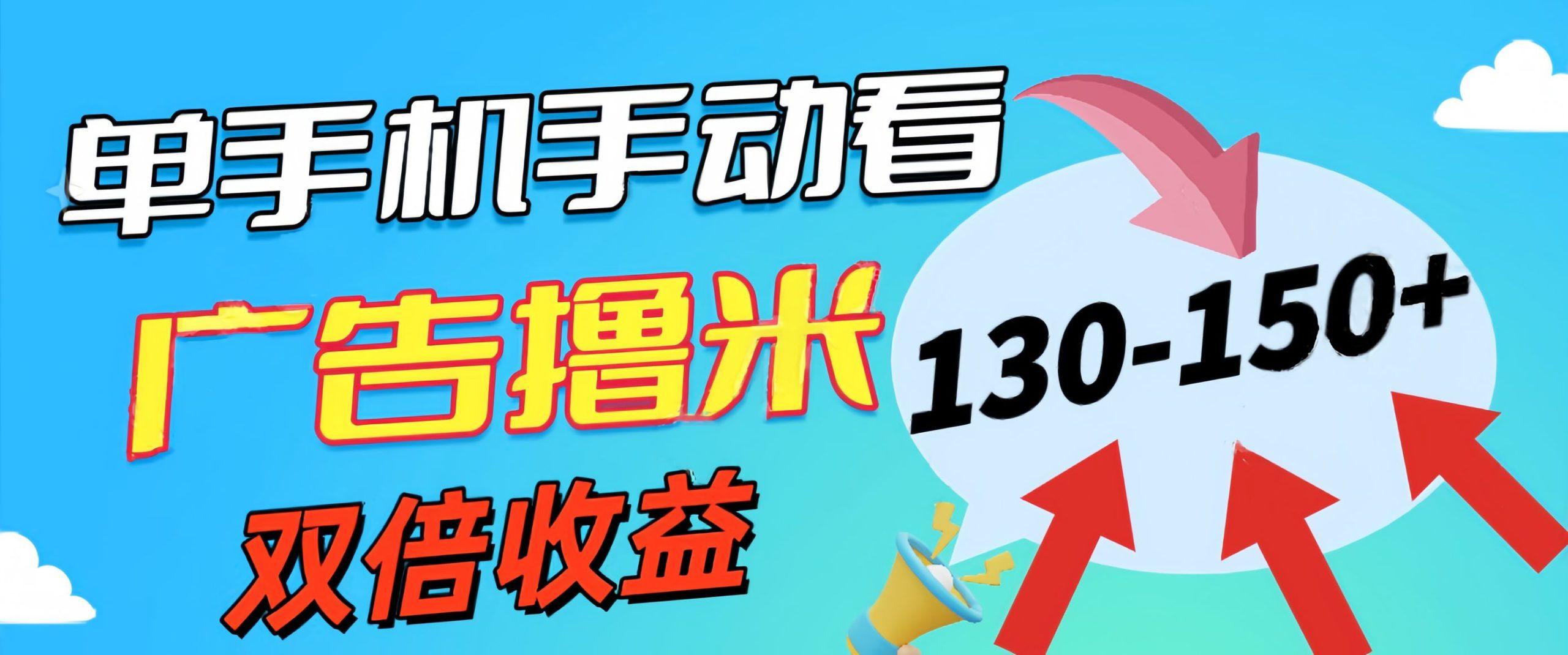 新老平台看广告，单机暴力收益130-150＋，无门槛，安卓手机即可，操作…-我爱自学网