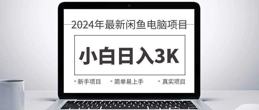 2024最新闲鱼卖电脑项目，新手小白日入3K+，最真实的项目教学-我爱自学网