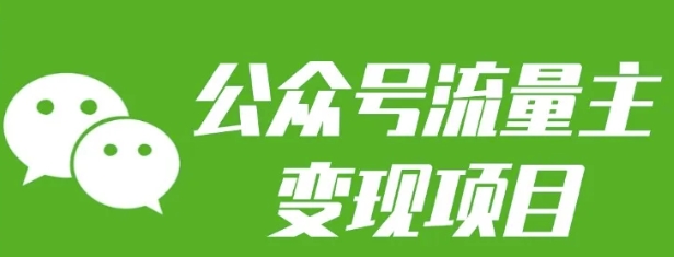 公众号流量主变现项目：每天2小时，普通人每月多挣三五千-我爱自学网