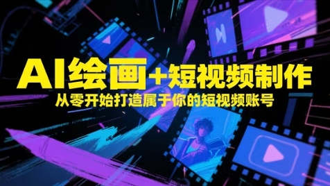 AI绘画+短视频制作，从零开始打造属于你的短视频账号-我爱自学网