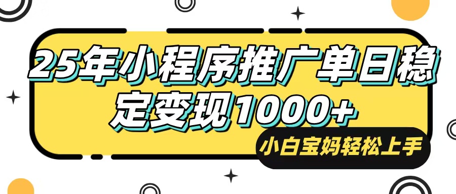 25年最新风口，小程序自动推广，，稳定日入1000+，小白轻松上手-我爱自学网
