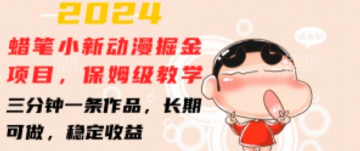 2024蜡笔小新动漫掘金项目，保姆级教学，三分钟一条作品，长期可做，稳定收益 【揭秘】-我爱自学网
