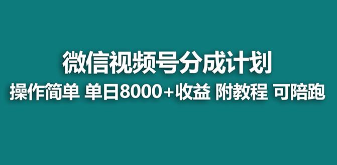 【蓝海项目】视频号分成计划最新玩法，单天收益8000+，附玩法教程，24年…-我爱自学网