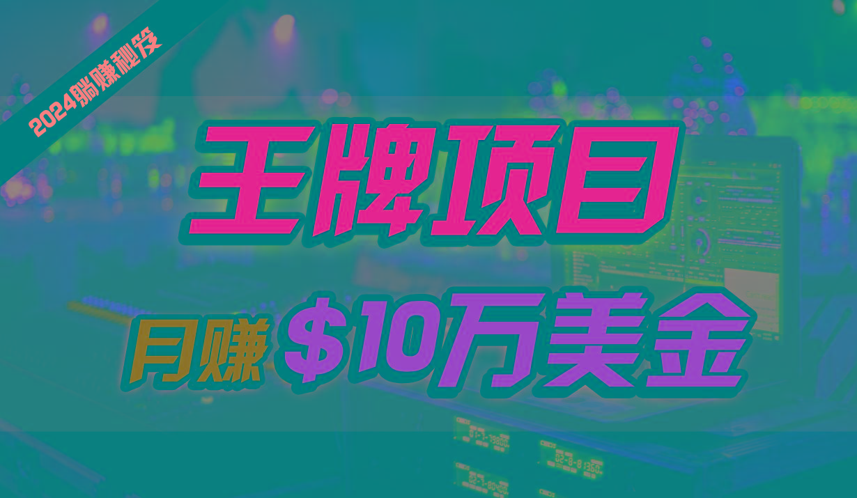 王牌项目月入10W美金，2024最新国外挂机撸U项目，全程无人值守，可批量放大！-我爱自学网
