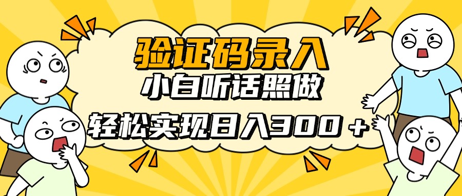 信息录入项目，10秒一单，新手小白听话照做快速上手，实现日入300＋-我爱自学网