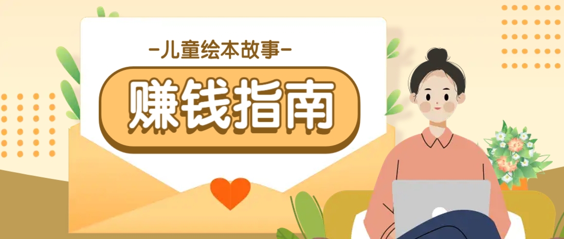 利用AI轻松制作儿童绘本故事插画玩法，可以作为你的长期变现项目-我爱自学网
