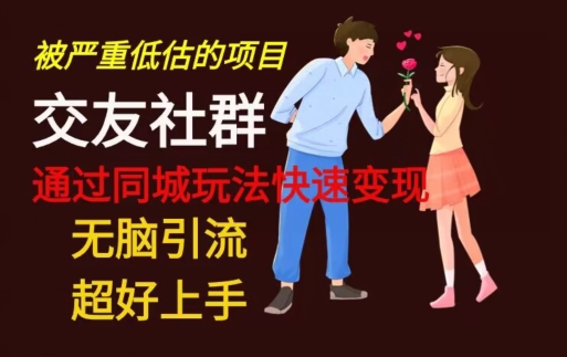 【无脑引流】同城搭子交友社群玩法教学-我爱自学网