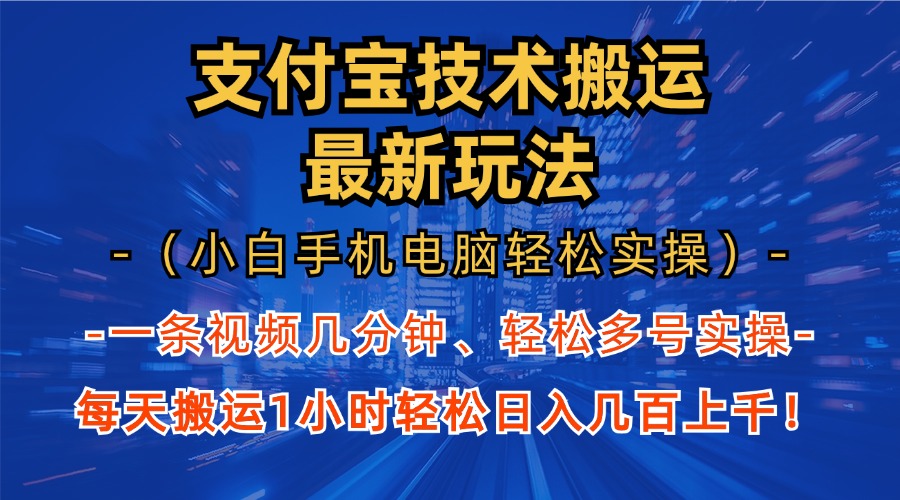 支付宝分成技术搬运“最新玩法”(小白手机电脑轻松实操1小时-我爱自学网