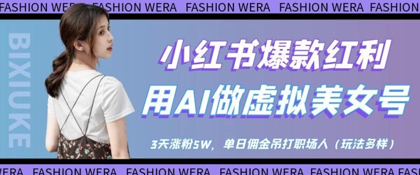 小红书爆款红利：用AI做虚拟美女号，3天涨粉5W，单日佣金吊打职场人-我爱自学网