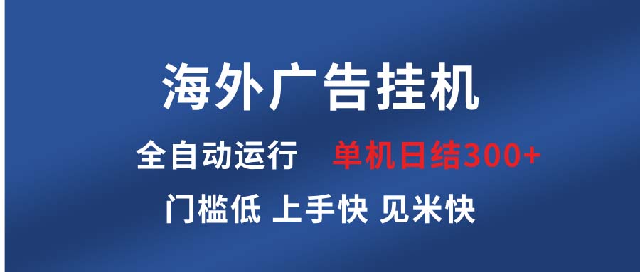 海外广告挂机 全自动运行 单机单日300+ 日结项目 稳定运行 欢迎观看课程-我爱自学网