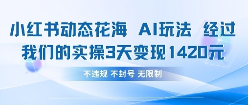 小红书动态花海AI玩法，我们实操3天变现1420-我爱自学网