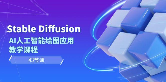 Stable Diffusion AI人工智能绘图应用教学课程(43节课)-我爱自学网