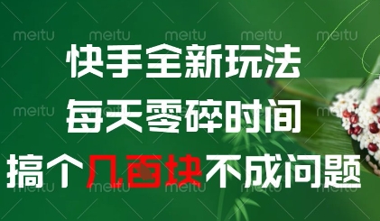 快手全新玩法，每天零碎时间搞个几张不成问题【揭秘】-我爱自学网