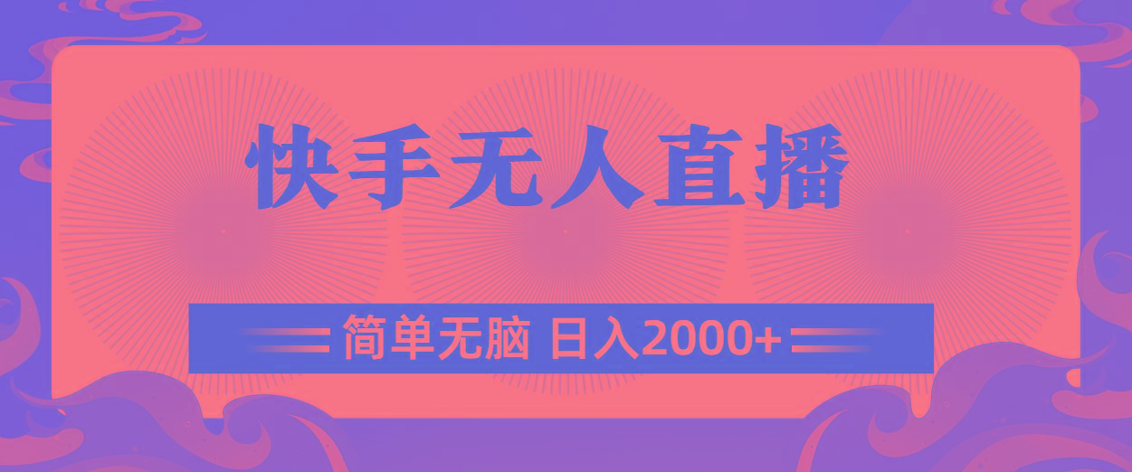 快手无人直播，简单无脑，日入2000+-我爱自学网