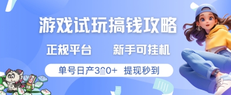 游戏试玩搞钱攻略正规平台，新手可挂G，单号日产3张+提现秒到【揭秘】-我爱自学网