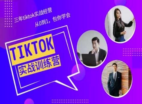 Tiktok美区实战经验课程分享，三年tiktok实战经营，从0到1包你学会-我爱自学网