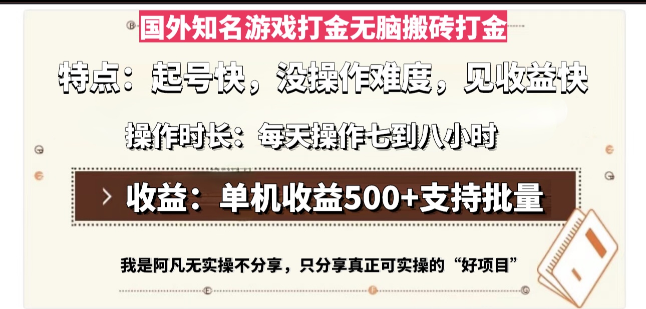 国外知名游戏打金无脑搬砖单机收益500，每天操作七到八个小时-我爱自学网