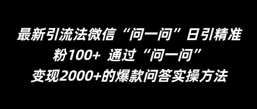 最新引流法微信“问一问”日引精准粉100+  通过“问一问”【揭秘】-我爱自学网