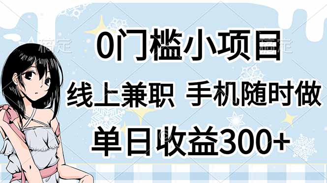 0门槛副业，线上兼职，日入300+，有手机即可-我爱自学网