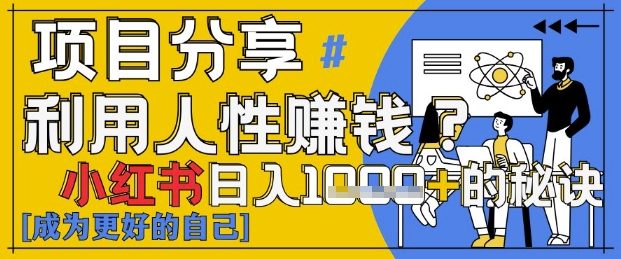小红书日入1k+？揭秘人性洞察力，小白3分钟上手，点赞爆棚！-我爱自学网