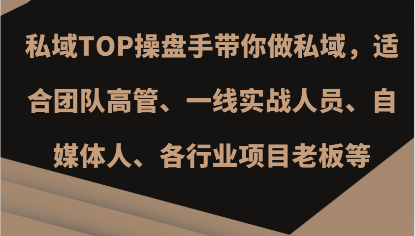 私域TOP操盘手带你做私域，适合团队高管、一线实战人员、自媒体人、各行业项目老板等-我爱自学网
