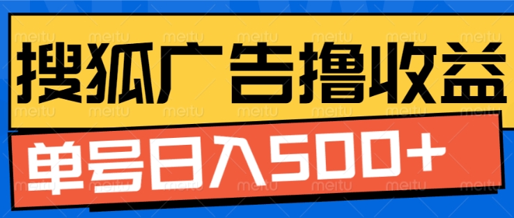 搜狐视频广告全自动撸收益，单号日入5张【揭秘】-我爱自学网