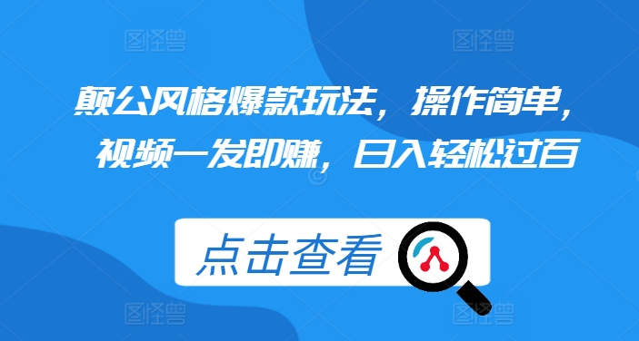颠公风格爆款玩法，操作简单，视频一发即赚，日入轻松过百【揭秘】-我爱自学网