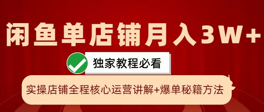 闲鱼单店铺月入3W+实操展示，爆单核心秘籍，一学就会【揭秘】-我爱自学网