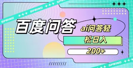 百度ai问答，人人可操作，日入2张-我爱自学网