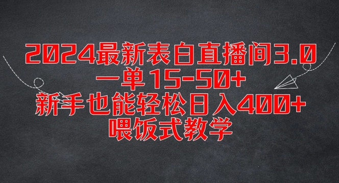 2024最新表白直播间3.0，一单15-50+，新手也能轻松日入400+，喂饭式教学【揭秘】-我爱自学网