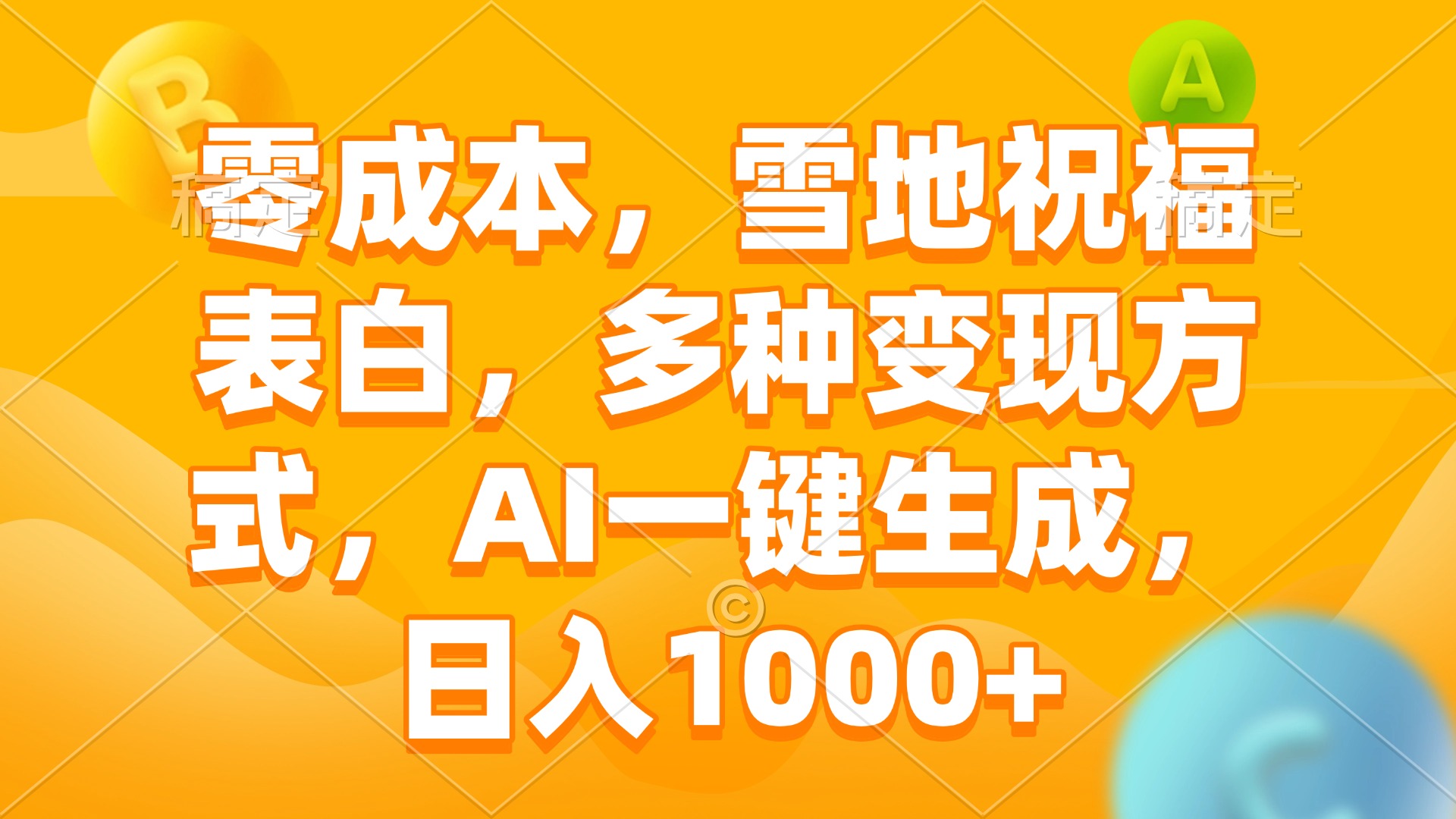 零成本，雪地祝福表白，多种变现方式，AI一键生成，日入1000+-我爱自学网