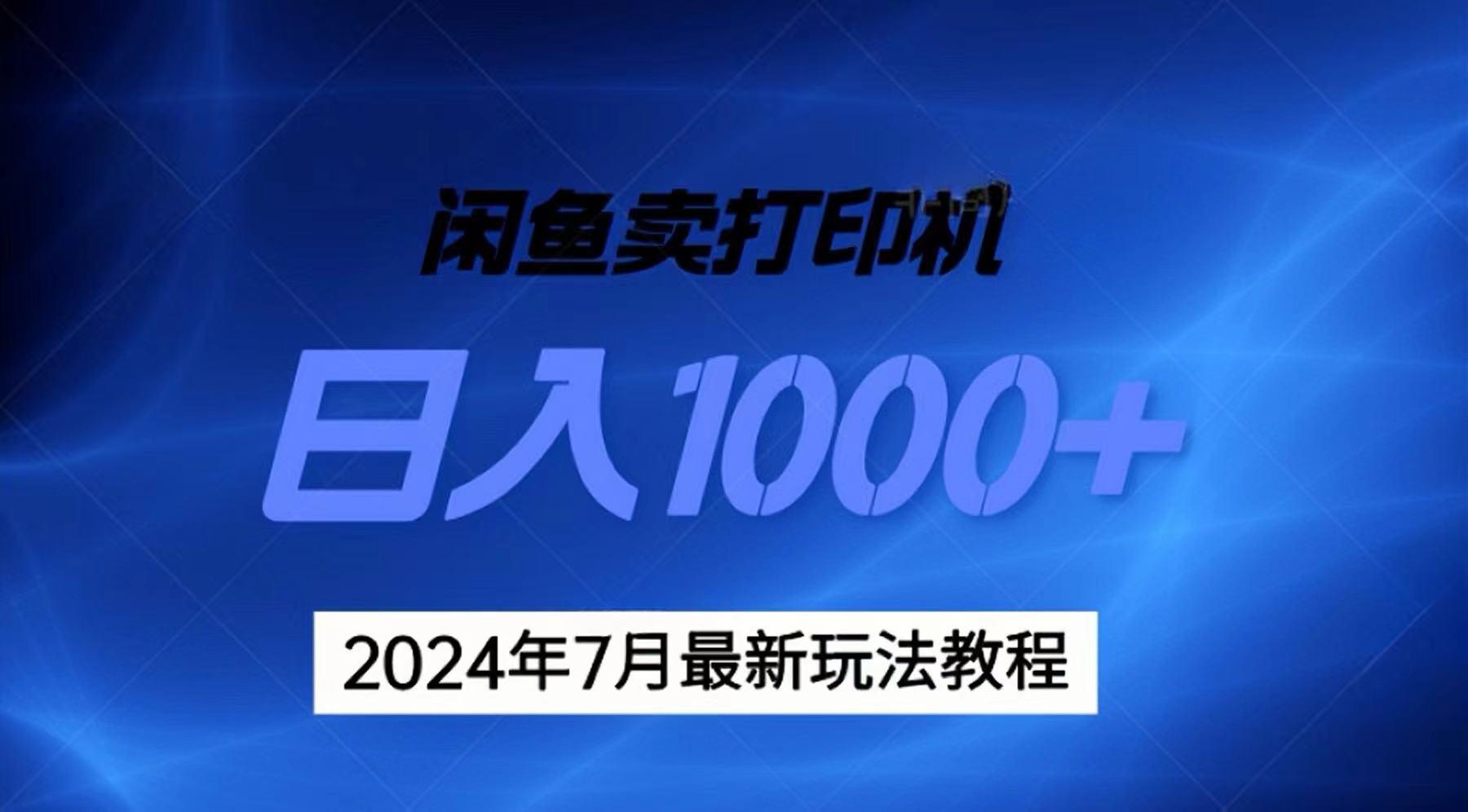 2024年7月打印机以及无货源地表最强玩法，复制即可赚钱 日入1000+-我爱自学网