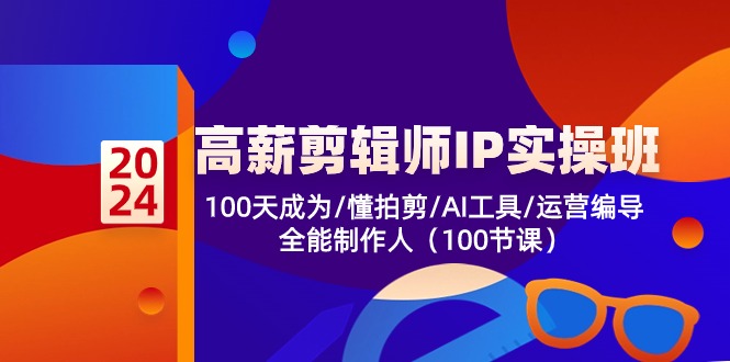 高薪-剪辑师IP实操班-第2期，100天成为懂拍剪/AI工具/运营编导/全能制作人-我爱自学网