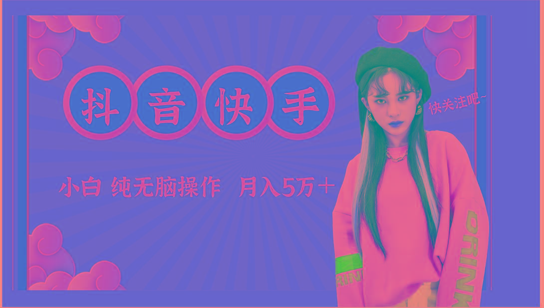 抖音快手创作者分成计划卖零散，小白无脑操作月入5万＋-我爱自学网