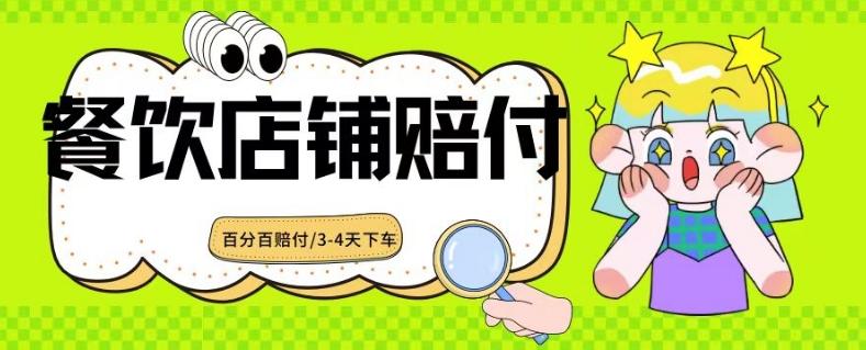2024最新赔付玩法餐饮店铺赔付，亲测最快3-4天下车赔付率极高，单笔高达1000【仅揭秘】-我爱自学网