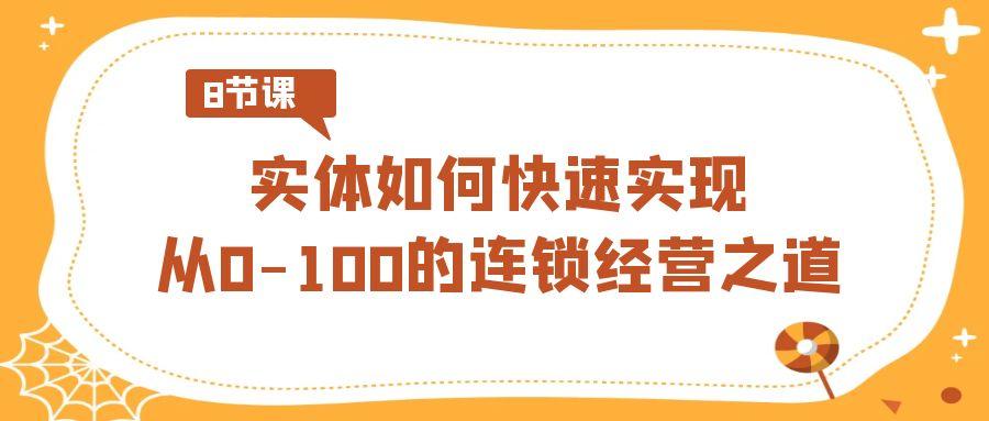 实体如何快速实现从0-100的连锁经营之道(8节视频课)-我爱自学网