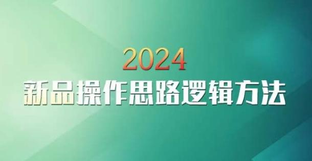 云创一方2024淘宝新品操作思路逻辑方法-我爱自学网