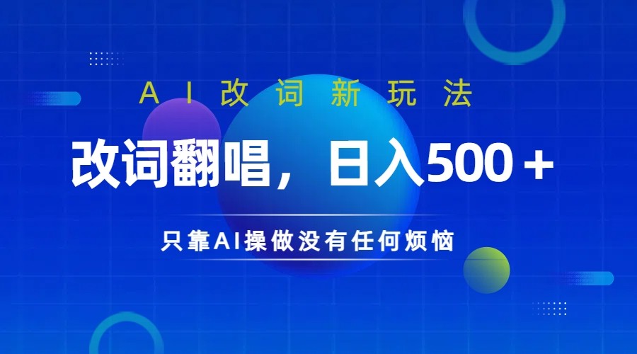 仅靠AI拆解改词翻唱！就能日入500＋ 火爆的AI翻唱改词玩法来了-我爱自学网
