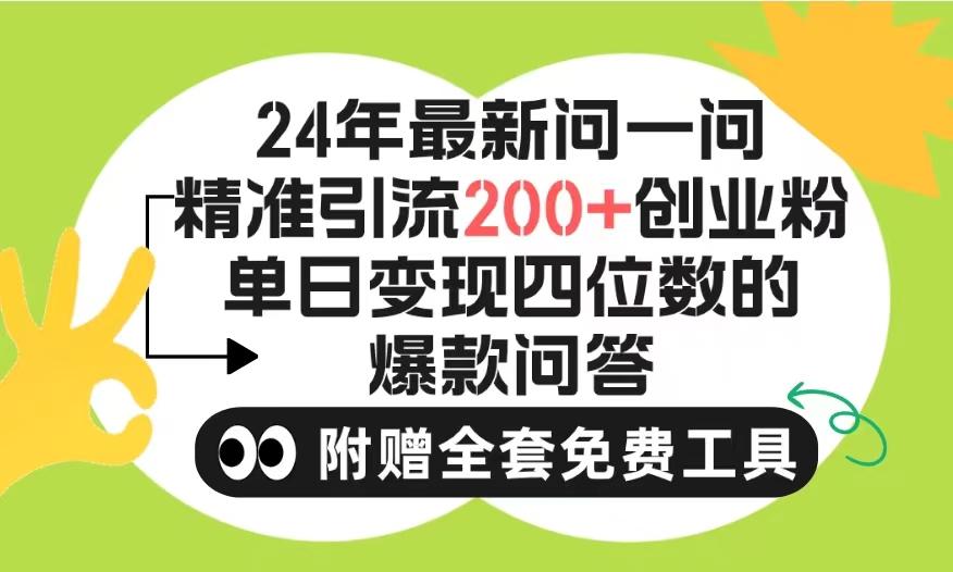 (9891期)2024微信问一问暴力引流操作，单个日引200+创业粉！不限制注册账号！0封…-我爱自学网