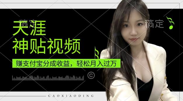支付宝分成计划，天涯神贴视频，轻松月入过W，操作简单，适合宝妈，上班族【揭秘】-我爱自学网