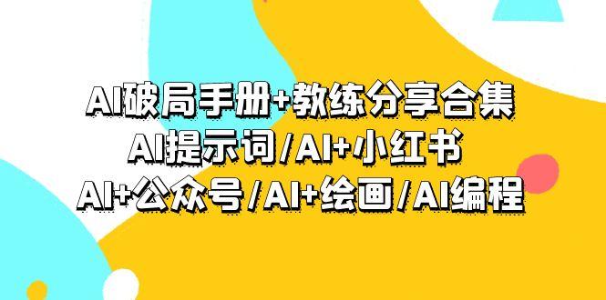 (9351期)AI破局手册+教练分享合集：AI提示词/AI+小红书 /AI+公众号/AI+绘画/AI编程-我爱自学网