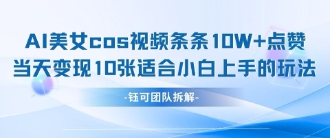 AI剑与美女cos视频，条条10W+点赞，当天变现多张，适合小白上手的好玩法-我爱自学网