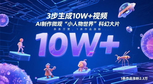 3步生成10W+视频，AI制作微观“小人物世界”科幻大片，条条万赞，1条作品涨粉2.3W-我爱自学网