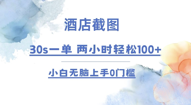酒店截图 30s一单  2小时轻松100+ 小白无脑上手0门槛【仅揭秘】-我爱自学网